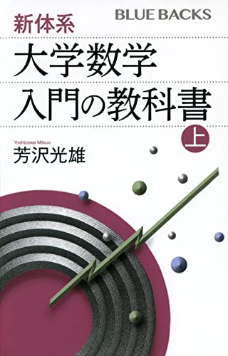 数学入門 上 数学入門 上 (岩波新書 青版 363) | 遠山 啓 |本 | 通販 | Amazon